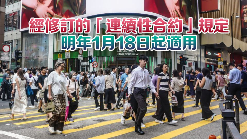 立法會通過僱傭修例草案 連續性合約由「418」轉為「468」 政府表示歡迎