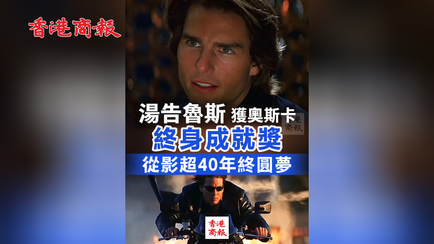 有片丨湯告魯斯獲奧斯卡終身成就獎 從影超40年終圓夢