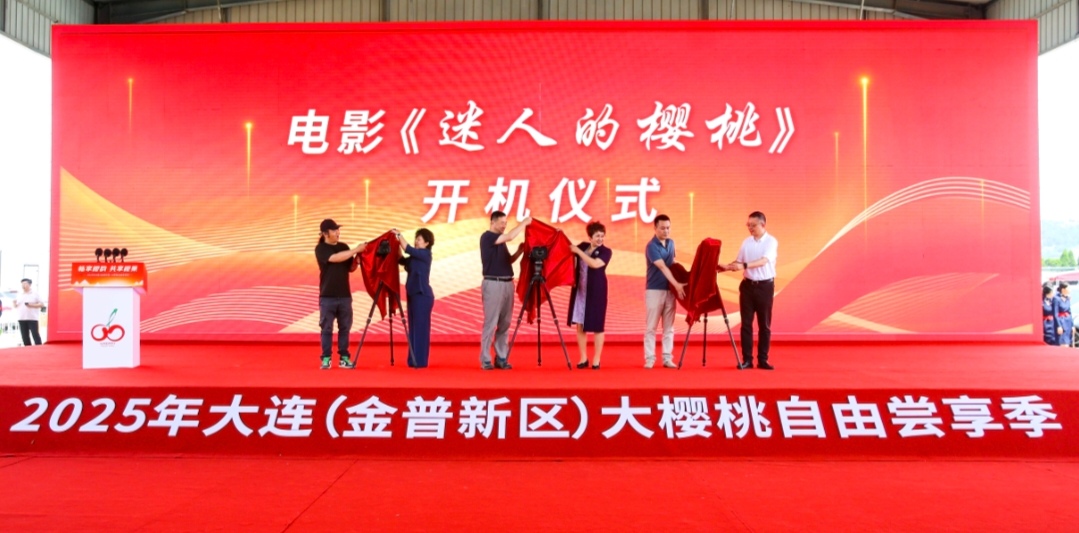 暢享櫻韻 共享櫻果 2025年大連（金普新區）大櫻桃自由嘗享季甜蜜啟幕