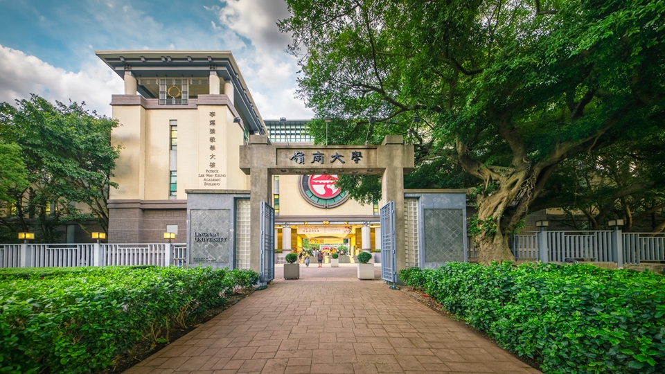 創香港歷史，嶺南大學優質教育全球第一！