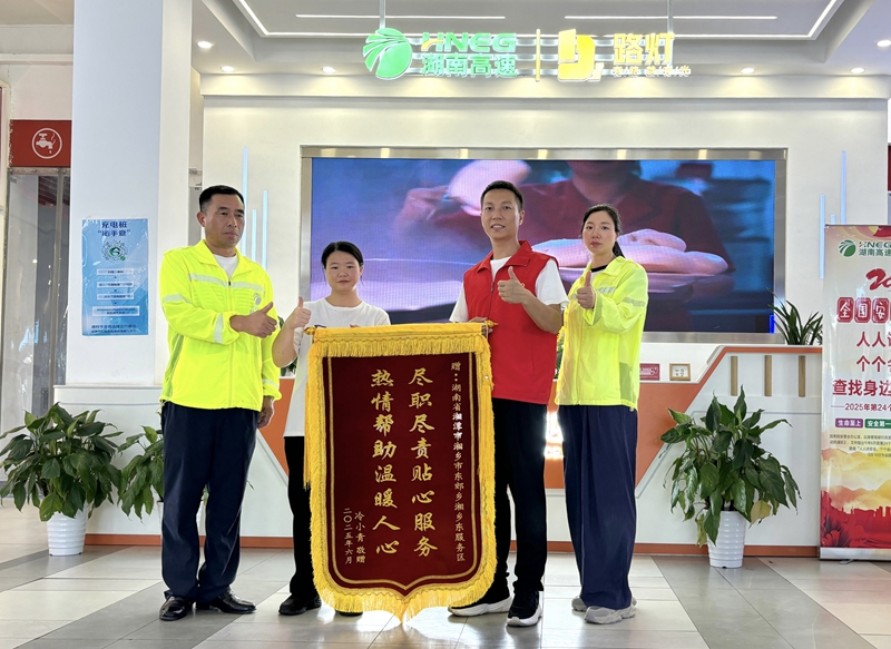 湖南高速湘鄉東服務區拾金不昧暖人心  傳遞溫暖獲讚揚