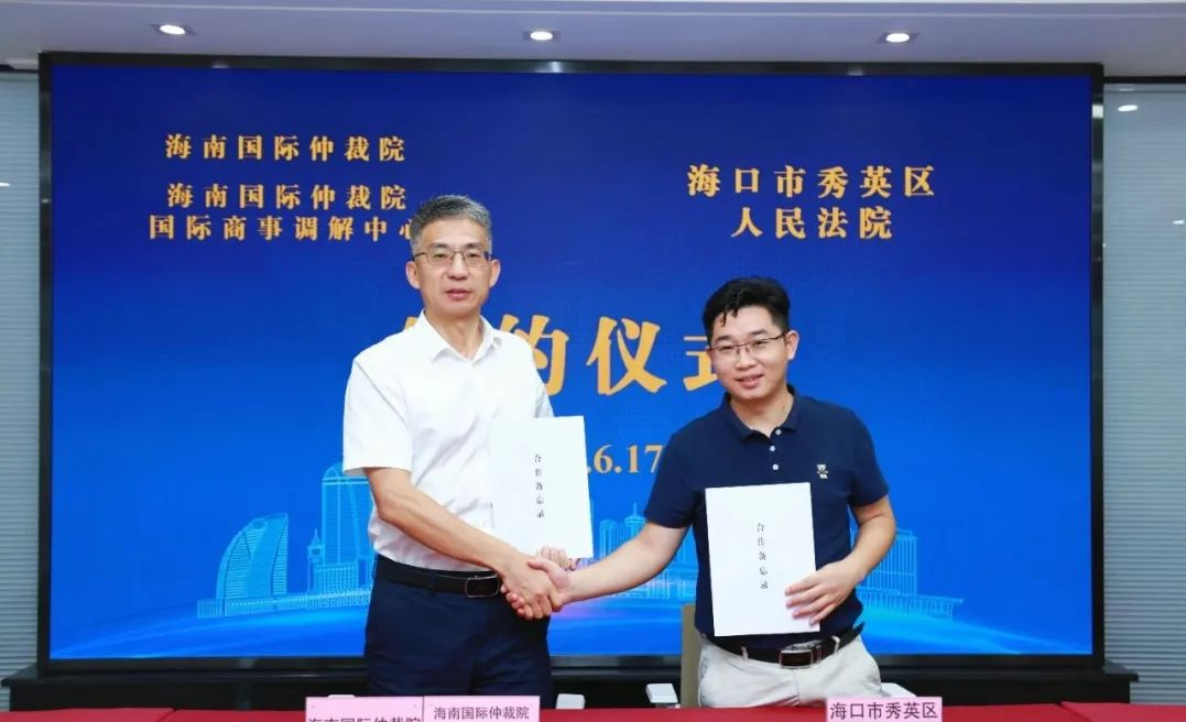 海南國際仲裁院與海口市秀英區法院簽署合作備忘錄