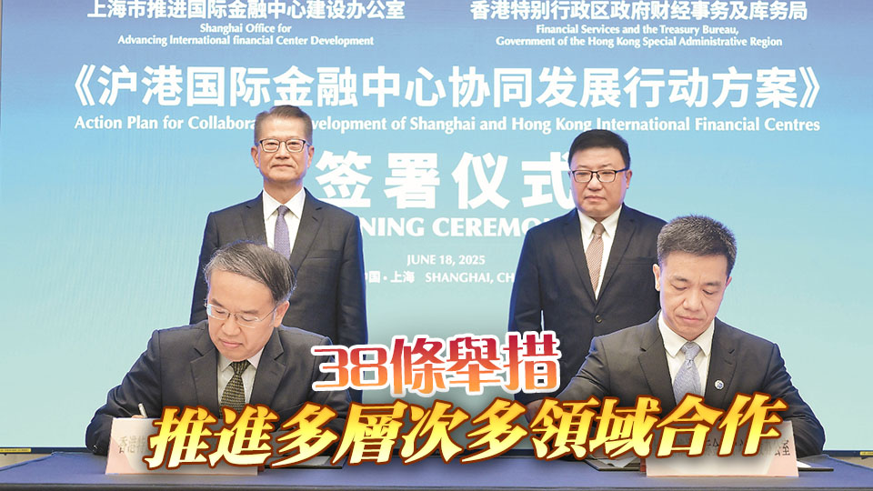 滬港簽署國際金融中心協同發展行動方案  深化金融合作 撐內企出海