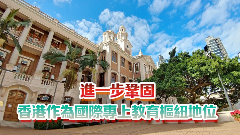 香港5所大學躋身世界百強 教育局：彰顯政府措施成效 