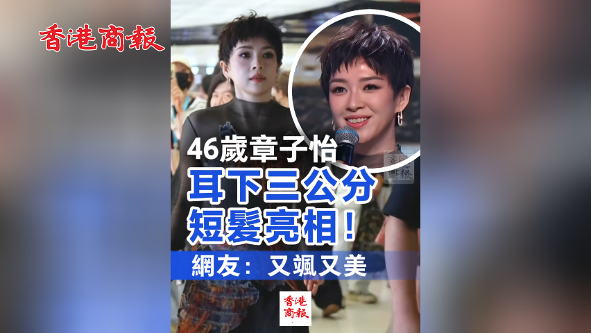 有片丨46歲章子怡耳下三公分短髮亮相！網友：又颯又美