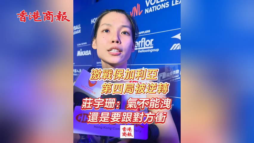 有片丨激戰保加利亞第四局被逆轉 莊宇珊：氣不能洩 還是要跟對方衝