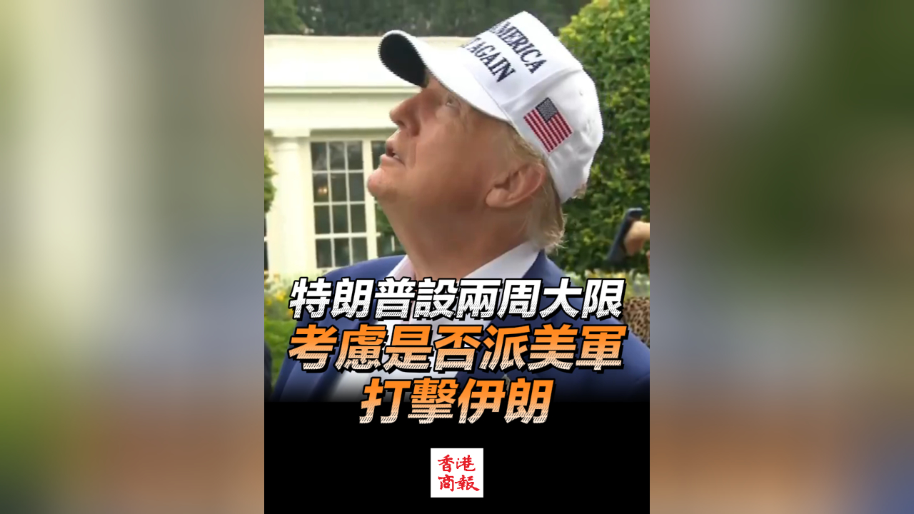 有片丨特朗普設兩周大限 考慮是否派美軍打擊伊朗