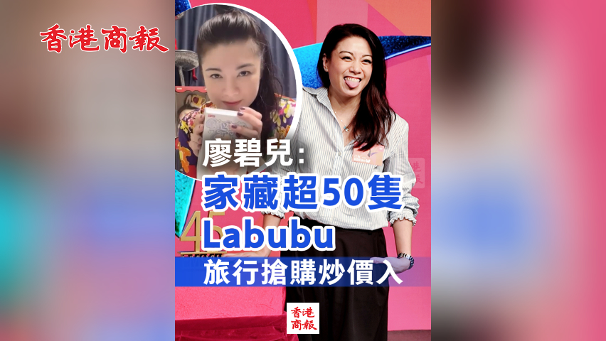 有片丨廖碧兒：家藏超50隻Labubu！旅行搶購炒價入
