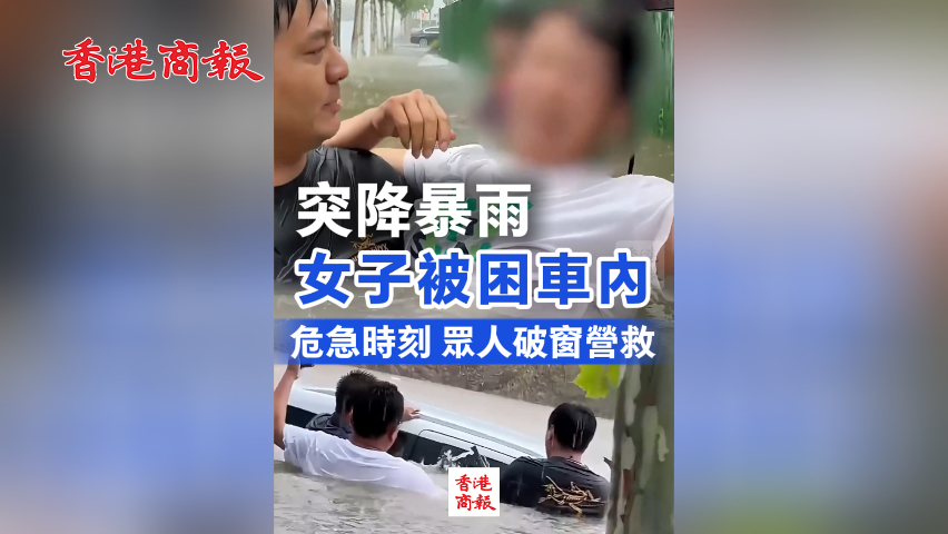 有片丨突降暴雨 女子被困車內 危急時刻 眾人破窗營救