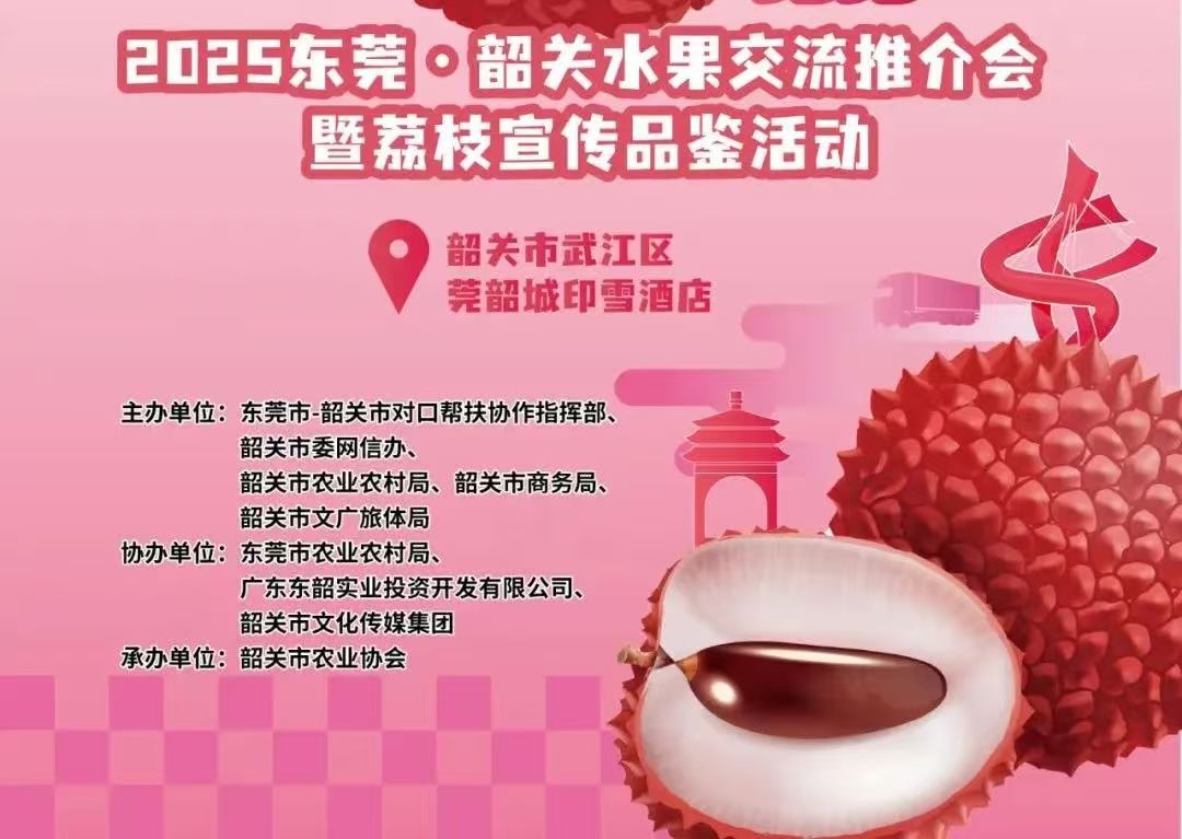 莞韶攜手 「果」然給「荔」！「蘑」「荔」無限！