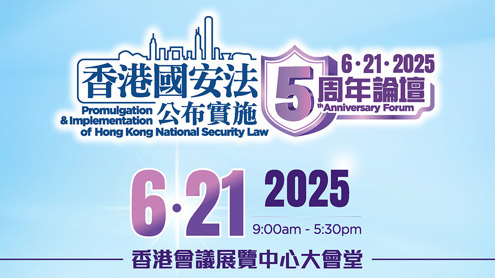 直播回顧｜《香港國安法》公布實施5周年論壇開幕典禮