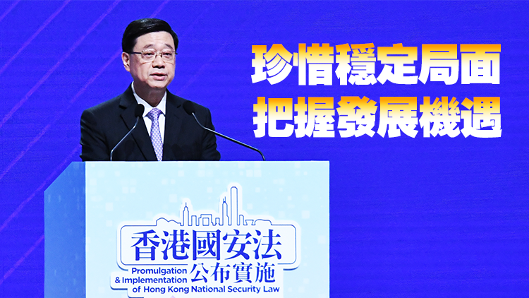 李家超出席香港國安法公布實施5周年論壇：穩定是發展改革的前提