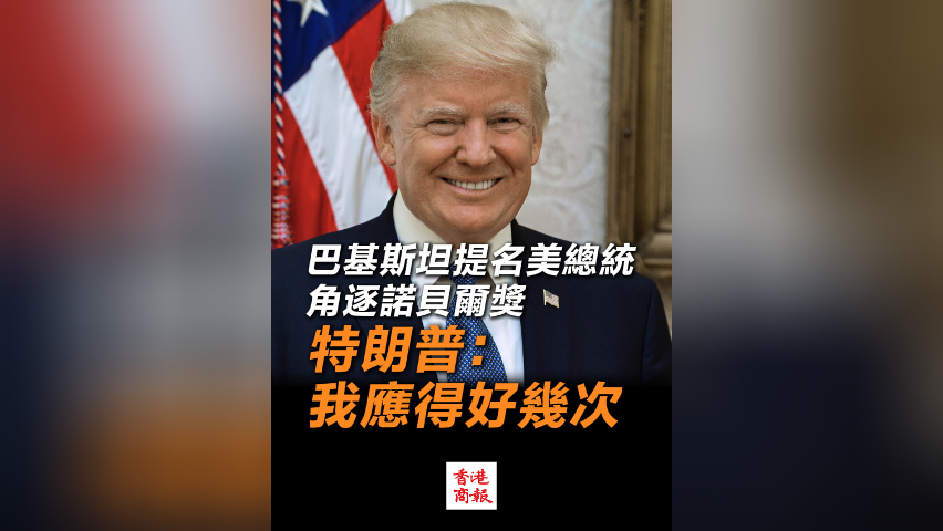 有片丨巴基斯坦提名美總統角逐諾貝爾獎 特朗普：我應得好幾次