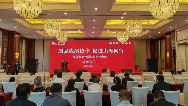 中國紅刊傳媒甘肅代表處揭牌 冀加強隴澳協作 促進山海同行