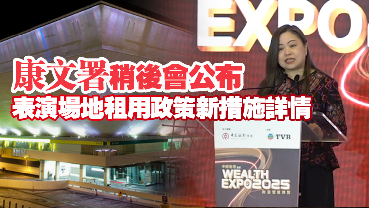 當局擬改變紅館定位 羅淑佩：為主辦單位提供更多珍貴檔期