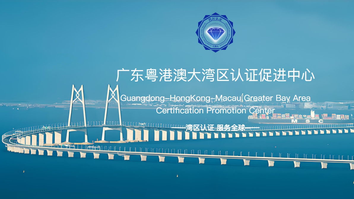 「灣區認證」在多領域已簽發證書153張