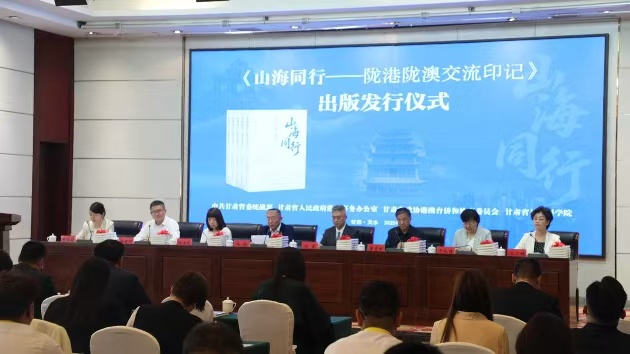 《山海同行——隴港隴澳交流印記》繁體中文版將登香港