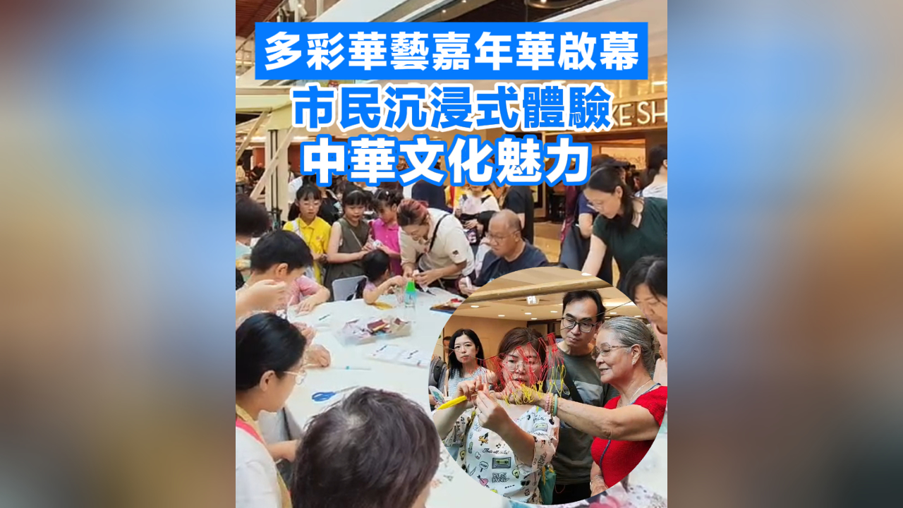 有片丨多彩華藝嘉年華啟幕 市民沉浸式體驗中華文化魅力