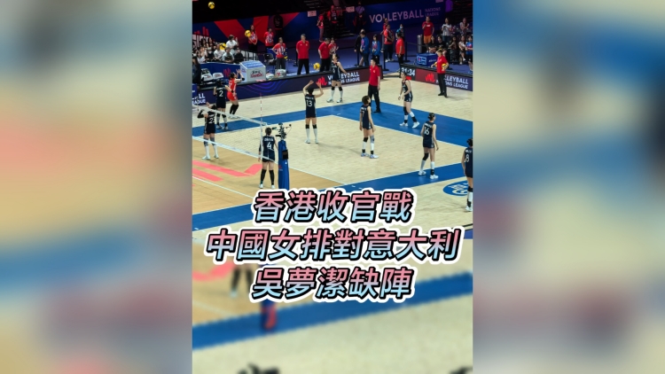 有片丨香港收官戰 中國女排對意大利 吳夢潔缺陣