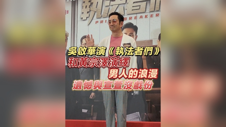 有片丨【娛樂】吳啟華演《執法者們》：和黃宗澤演繹男人的浪漫 遺憾與宣萱沒戲份