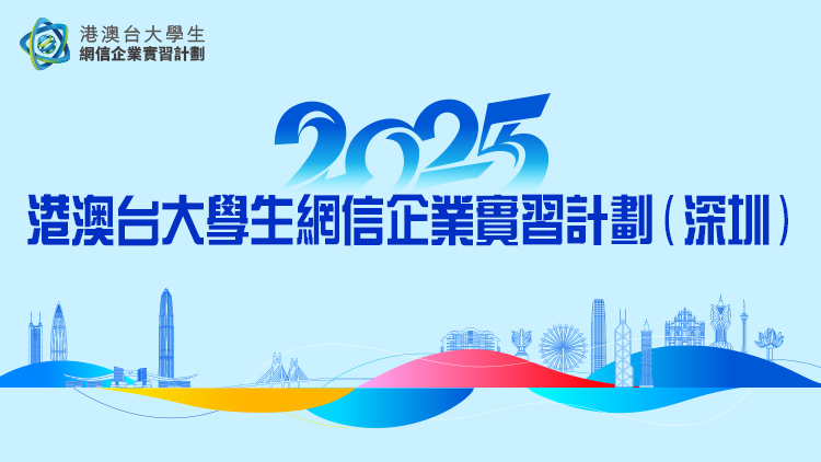 港澳台大學生集結深圳！名企實習+文化探索，大灣區實習「玩出花」