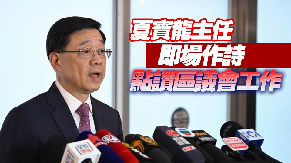 李家超：夏寶龍肯定特區管治團隊工作 集中精力拼經濟、謀發展、惠民生