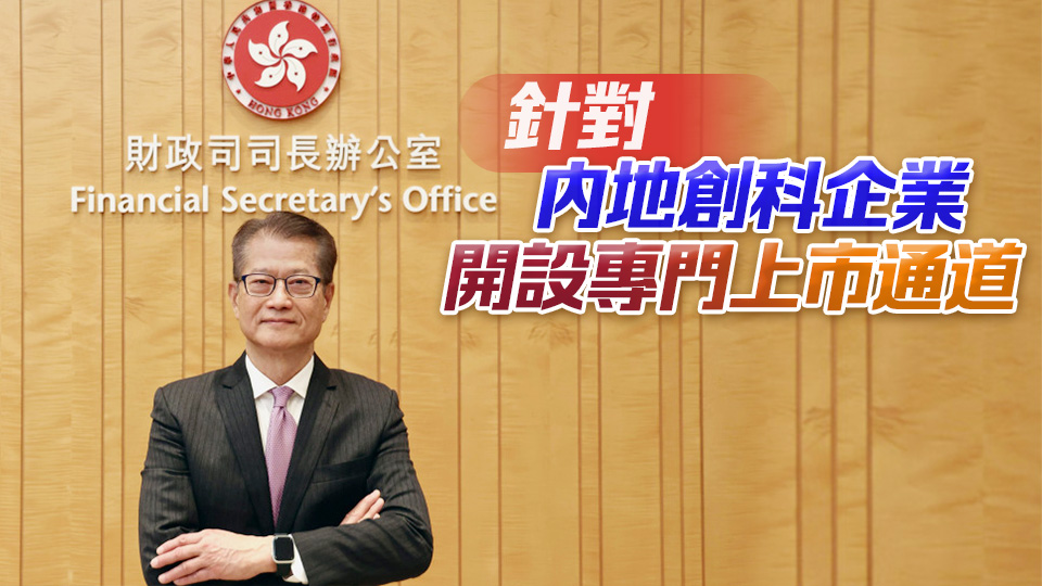 陳茂波：正吸引中東和東南亞企業來港上市