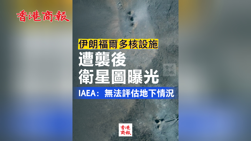 有片丨伊朗福爾多核設施遭襲後衛星圖曝光 IAEA：無法評估地下情況