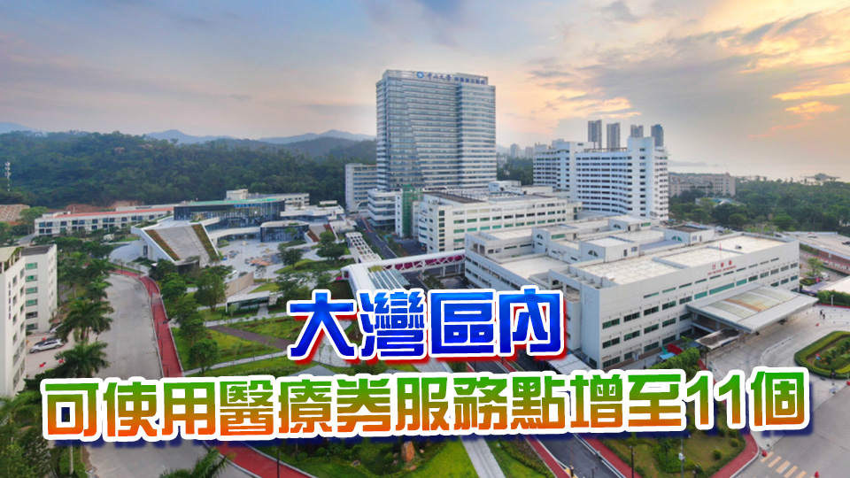 「長者醫療券大灣區試點計劃」26日起擴展至珠海市 包括中山五院及珠海醫院