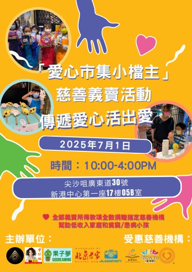 「愛心市集小檔主」慈善義賣7.1尖沙咀舉行 助低收入家庭及病童  