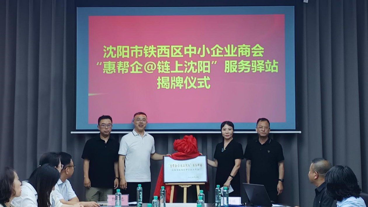 政企「把脈問診」破困局  瀋陽鐵西區擦亮東北營商環境新名片