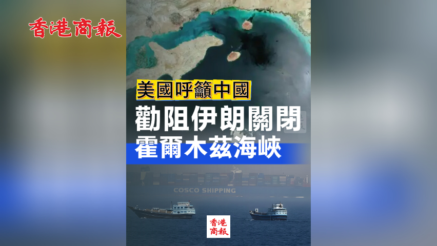 有片丨美國呼籲中國勸阻伊朗關閉霍爾木茲海峽