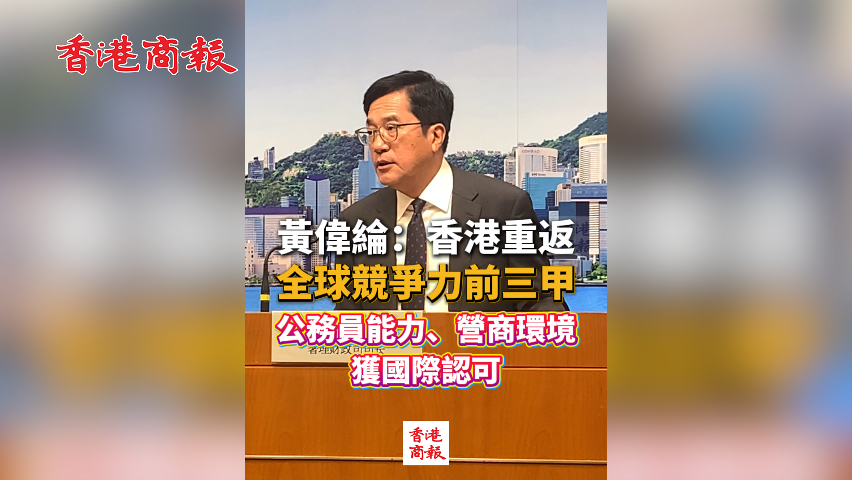 有片丨黃偉綸：香港重返全球競爭力前三甲 公務員能力、營商環境獲國際認可