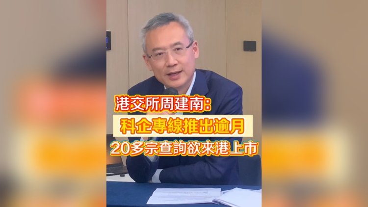 有片丨港交所周建南：科企專線推出逾月 20多宗查詢欲來港上市