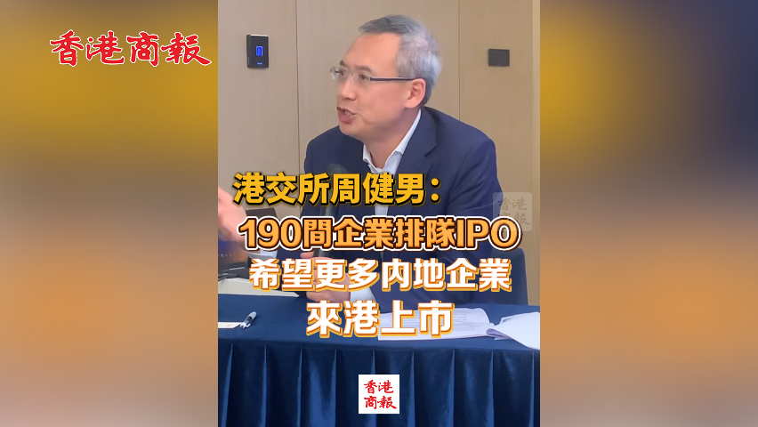 有片丨港交所周健男：190間企業排隊IPO 希望更多內地企業來港上市