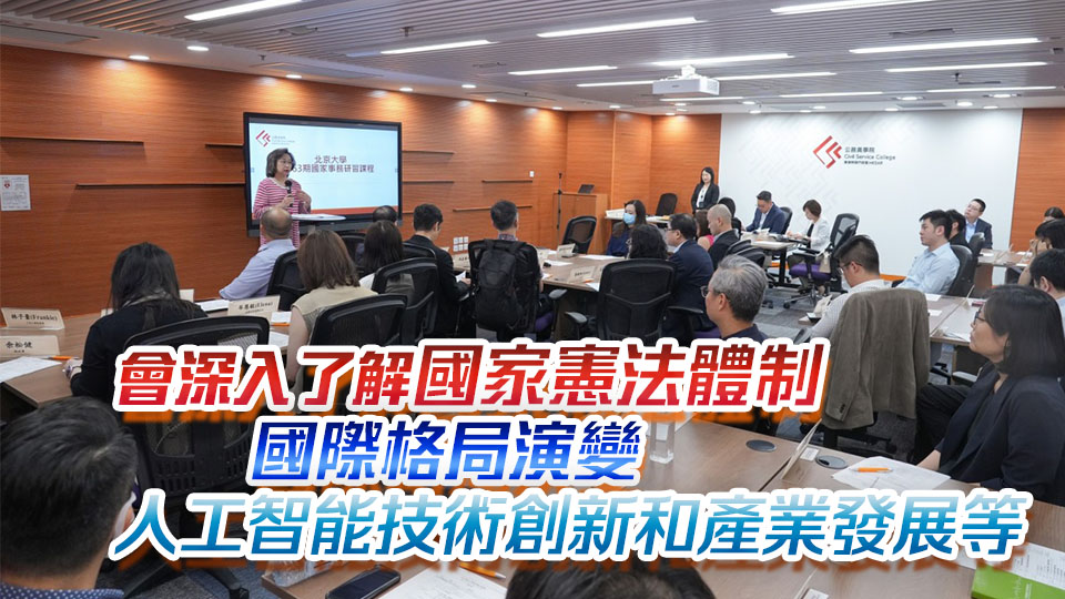 逾30高級公務員參與國家事務研習課程 楊何蓓茵：冀滿載而歸