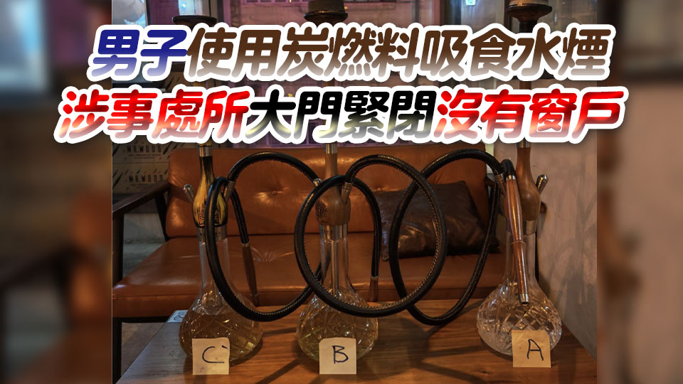 男子吸食水煙後一氧化碳中毒昏迷 蘇醒後自行到醫院求醫