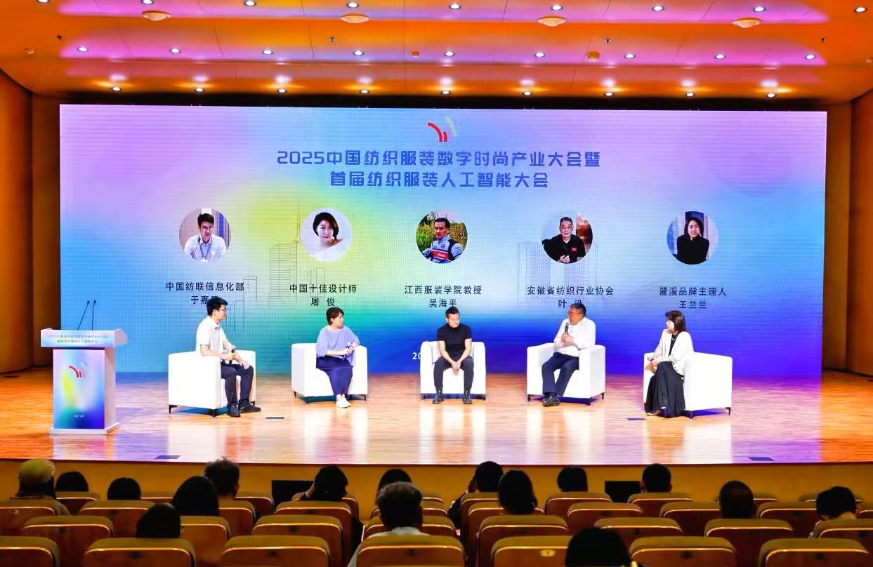2025中國紡織服裝數字時尚產業大會在合肥瑤海舉行
