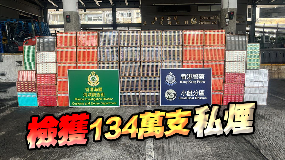 水警聯同海關反走私行動 小西灣檢值600萬元私煙