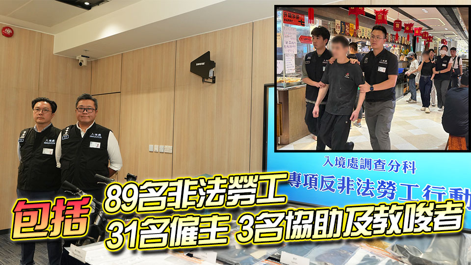 入境處展開打擊非法勞工專項行動 拘捕123人