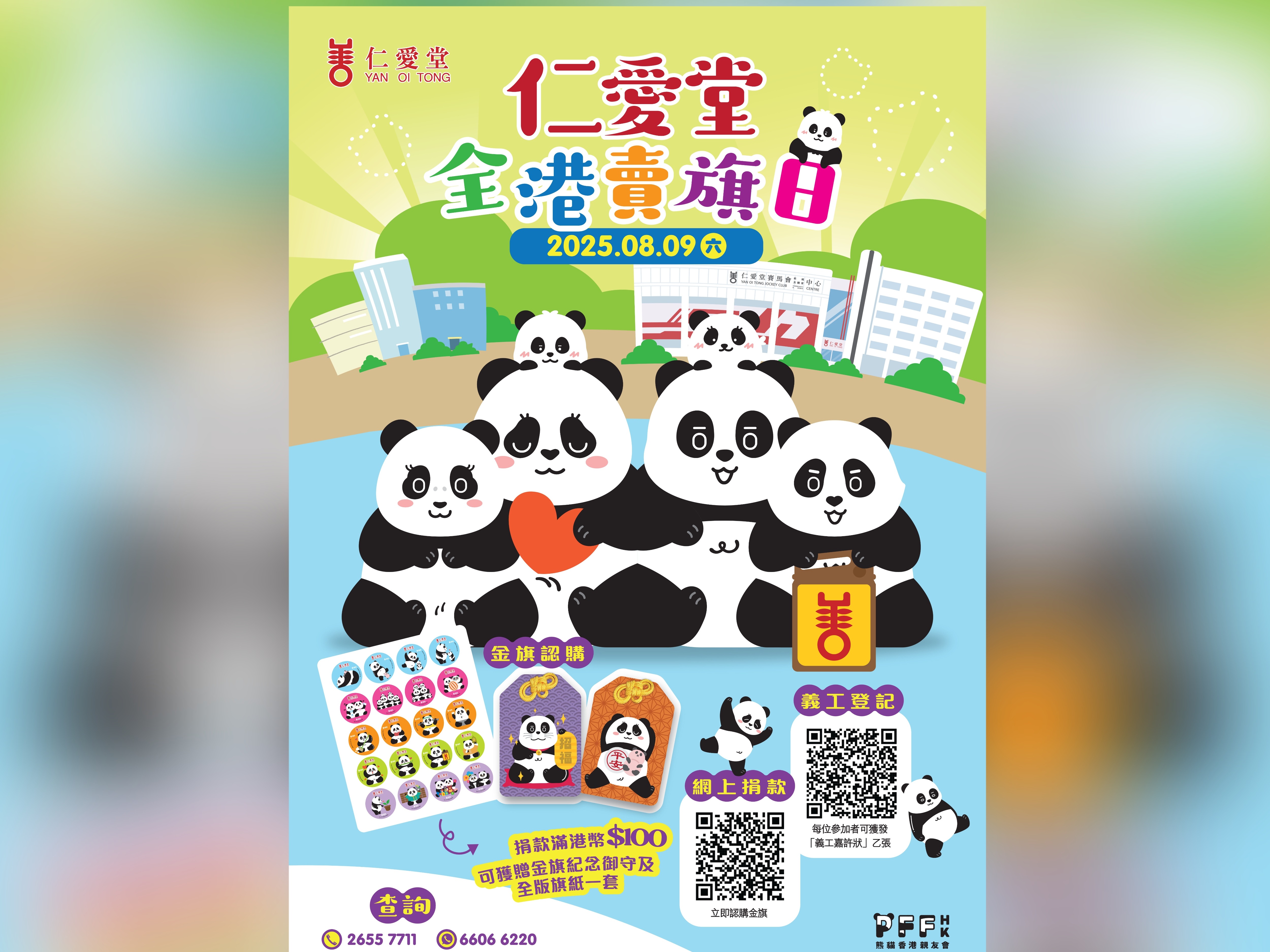 愛堂全港賣旗日將於8月9日舉行