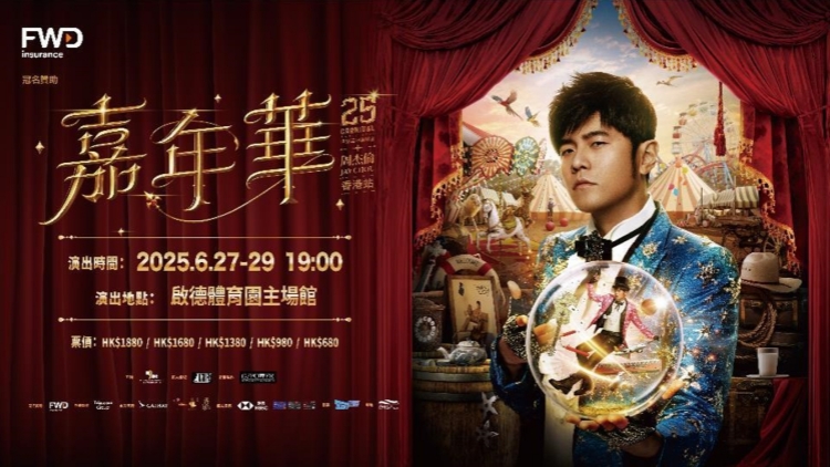 亞洲天王周杰倫登陸啟德主場館 《嘉年華》演唱會掀狂歡音樂盛宴