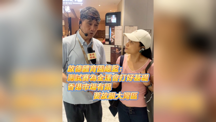 有片丨啟德體育園總監：測試賽為全運會打好基礎 要放眼大灣區