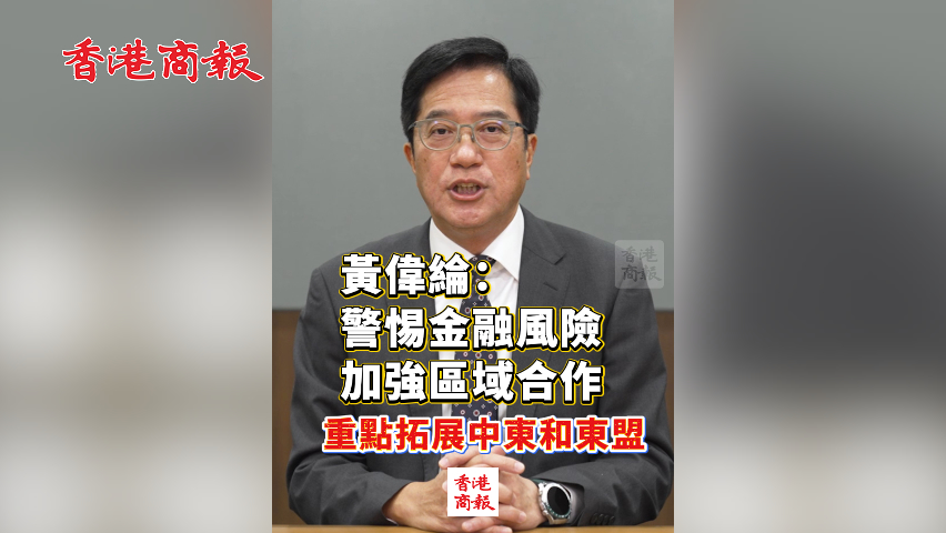 有片丨黃偉綸：警惕金融風險 加強區域合作 重點拓展中東和東盟