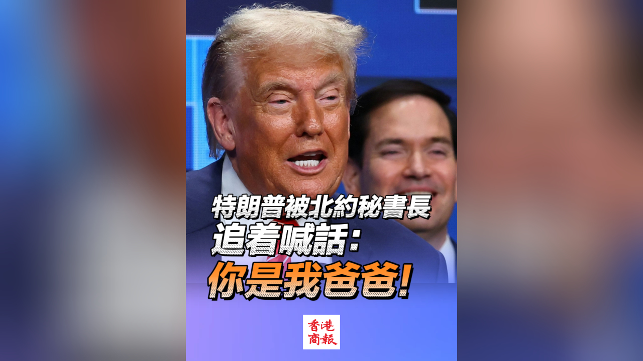 有片丨特朗普被北約秘書長追著喊話：你是我爸爸！