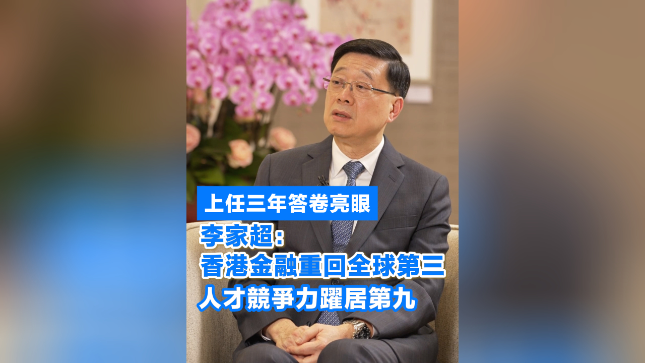 有片丨上任三年答卷亮眼 李家超：香港金融重回全球第三 人才競爭力躍居第九