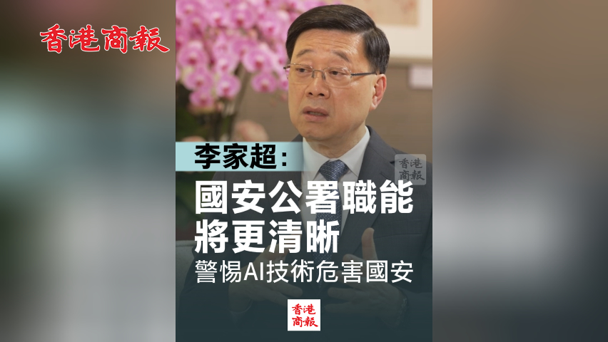 有片丨李家超：國安公署職能將更清晰 警惕AI技術危害國安