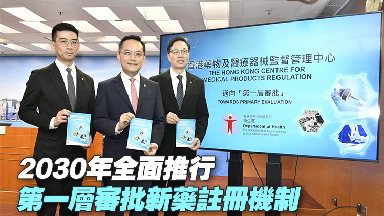 香港藥械監管中心2026年底成立 明年起分階段推行第一層審批新藥註冊機制