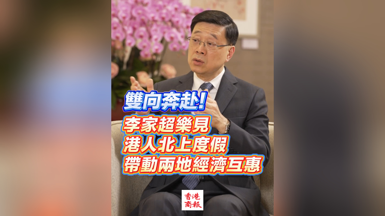 有片丨雙向奔赴！李家超樂見港人北上度假 帶動兩地經濟互惠