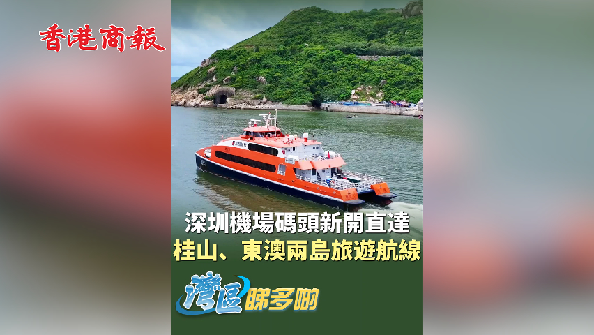 有片丨深圳機場碼頭新開直達 桂山、東澳兩島旅遊航線